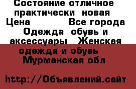 Состояние отличное, практически  новая › Цена ­ 5 351 - Все города Одежда, обувь и аксессуары » Женская одежда и обувь   . Мурманская обл.